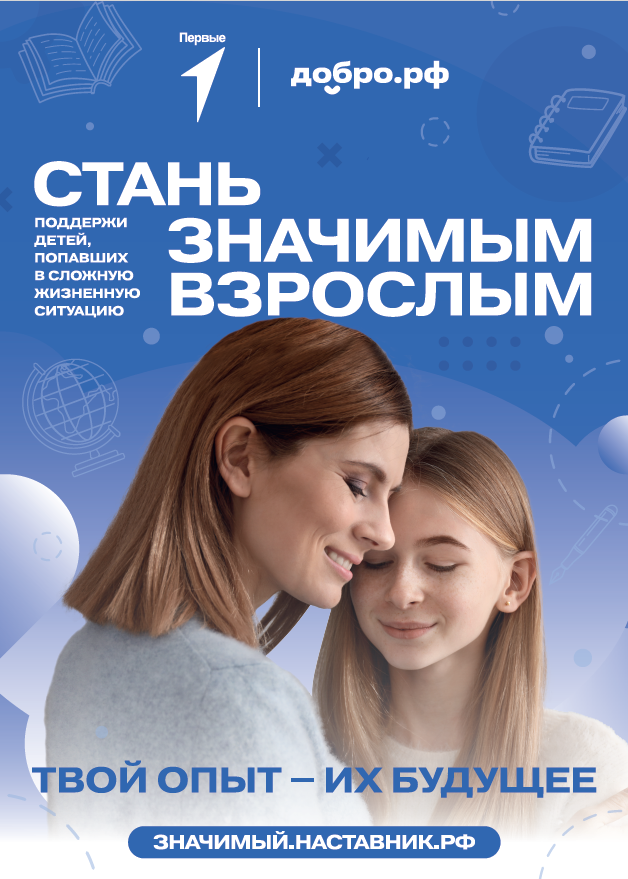 Движение Первых вместе с Добро.рф запустило проект «Значимый взрослый»